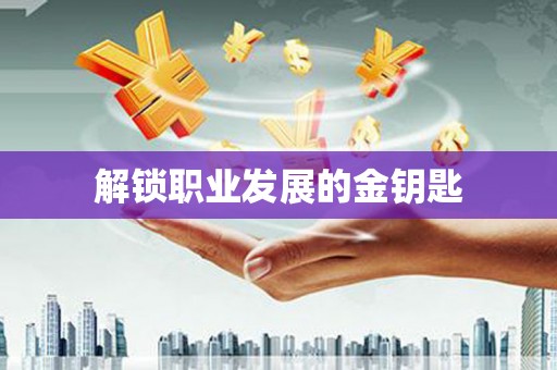 西昌解锁职业发展的金钥匙