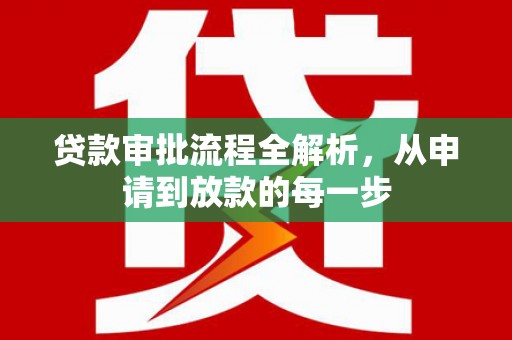 西昌贷款审批流程全解析，从申请到放款的每一步