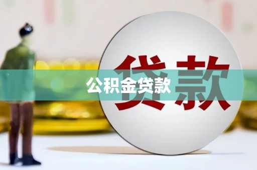 西昌公积金贷款