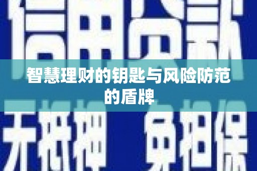 西昌智慧理财的钥匙与风险防范的盾牌