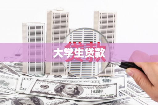 西昌大学生贷款