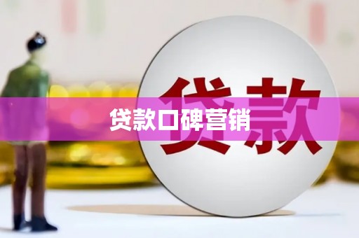 西昌贷款口碑营销