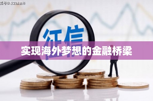 西昌实现海外梦想的金融桥梁