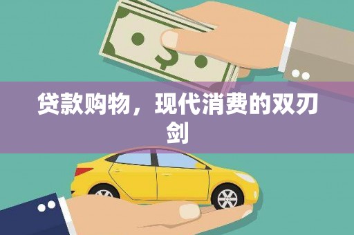 西昌贷款购物，现代消费的双刃剑