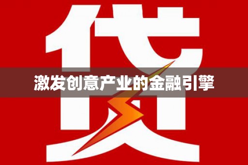 西昌激发创意产业的金融引擎