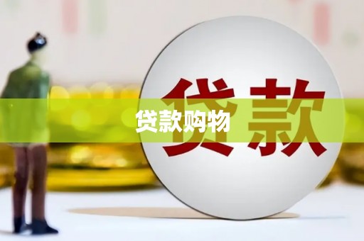 西昌贷款购物