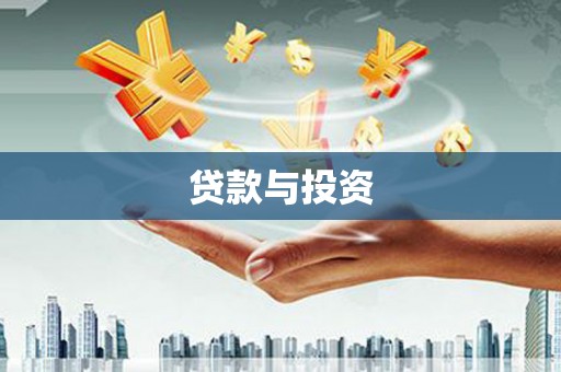 西昌贷款与投资