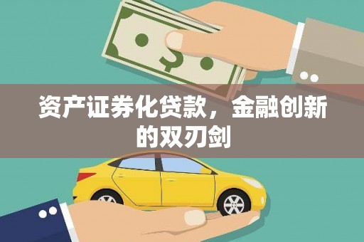 西昌资产证券化贷款，金融创新的双刃剑