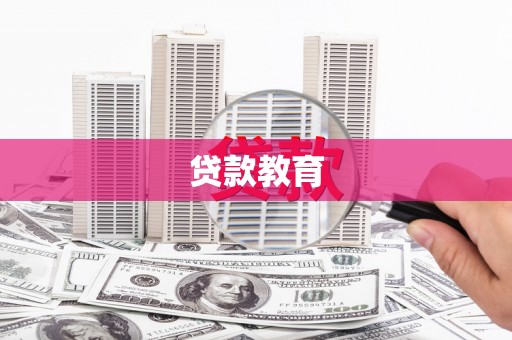 西昌贷款教育