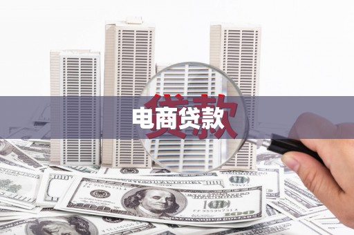 西昌电商贷款