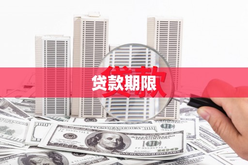 西昌贷款期限