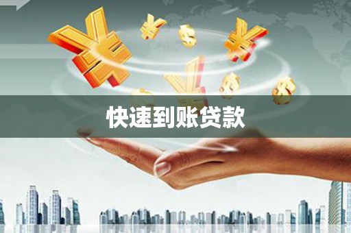西昌快速到账贷款