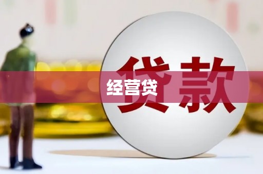 西昌经营贷