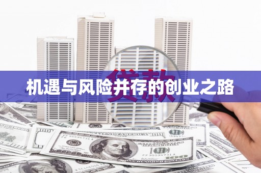 西昌机遇与风险并存的创业之路