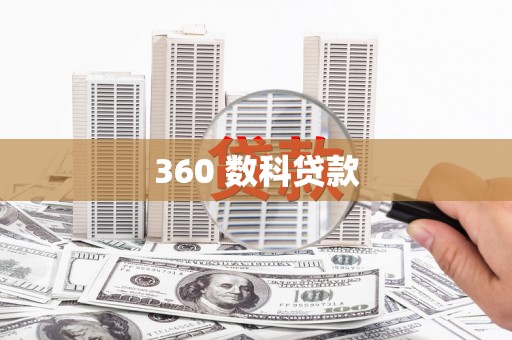 西昌360 数科贷款