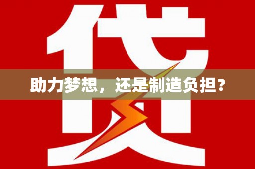 西昌助力梦想，还是制造负担？