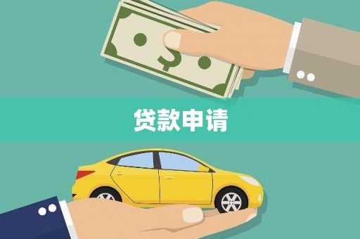 西昌贷款申请