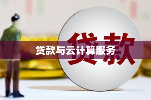 西昌贷款与云计算服务