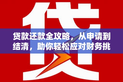 西昌贷款还款全攻略，从申请到结清，助你轻松应对财务挑战
