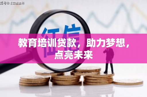 西昌教育培训贷款，助力梦想，点亮未来