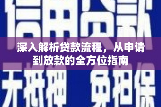 西昌深入解析贷款流程，从申请到放款的全方位指南