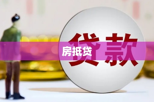 西昌房抵贷