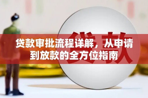 西昌贷款审批流程详解，从申请到放款的全方位指南