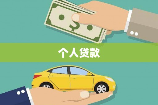 西昌个人贷款