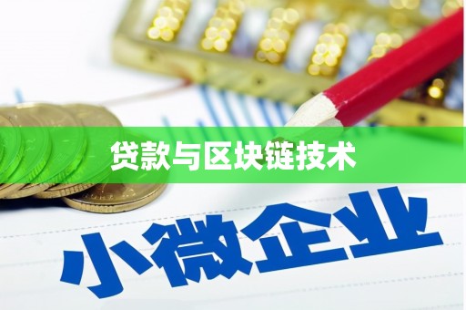 西昌贷款与区块链技术