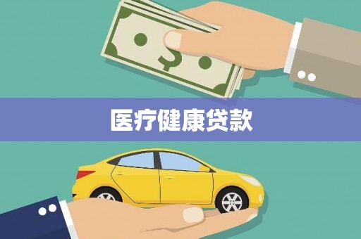 西昌医疗健康贷款