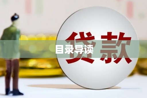 西昌目录导读