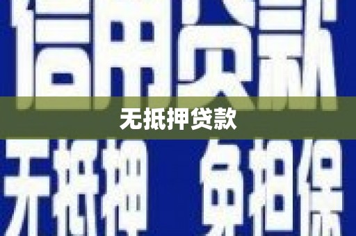 西昌无抵押贷款