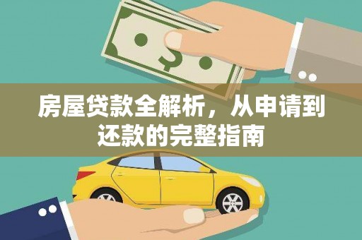 西昌房屋贷款全解析，从申请到还款的完整指南