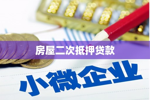 西昌房屋二次抵押贷款
