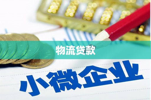 西昌物流贷款
