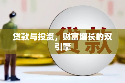 西昌贷款与投资，财富增长的双引擎