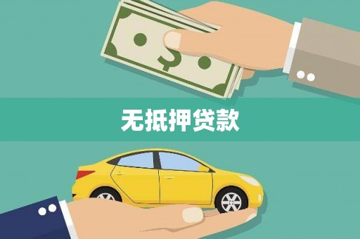 西昌无抵押贷款