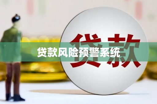 西昌贷款风险预警系统