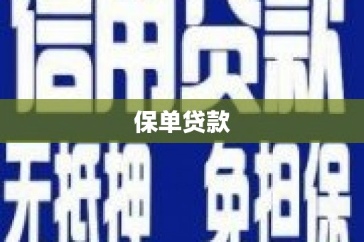 西昌保单贷款