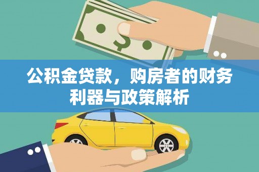 西昌公积金贷款，购房者的财务利器与政策解析