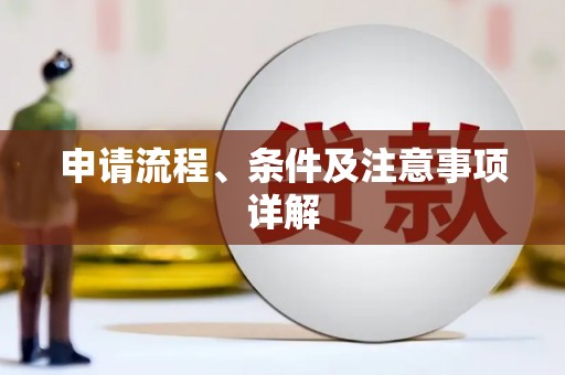 西昌申请流程、条件及注意事项详解