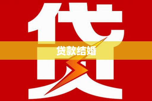 西昌贷款结婚