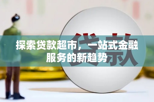 西昌探索贷款超市，一站式金融服务的新趋势