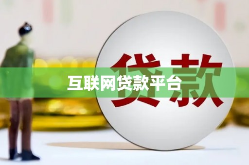 西昌互联网贷款平台