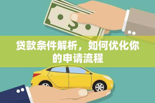 西昌贷款条件解析，如何优化你的申请流程