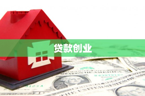 西昌贷款创业