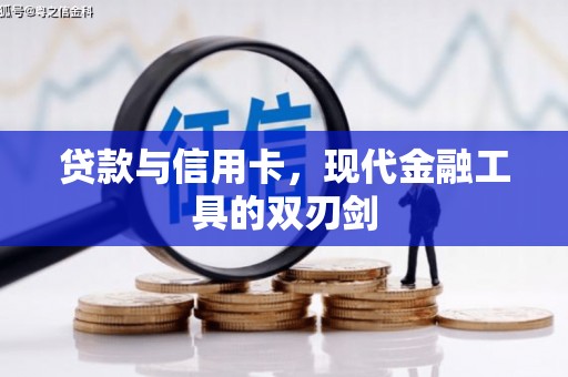 西昌贷款与信用卡，现代金融工具的双刃剑
