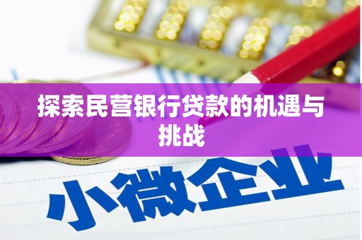 西昌探索民营银行贷款的机遇与挑战