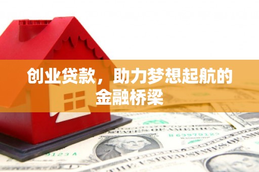 西昌创业贷款，助力梦想起航的金融桥梁