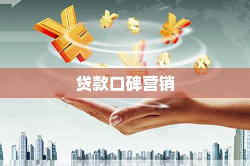 西昌贷款口碑营销